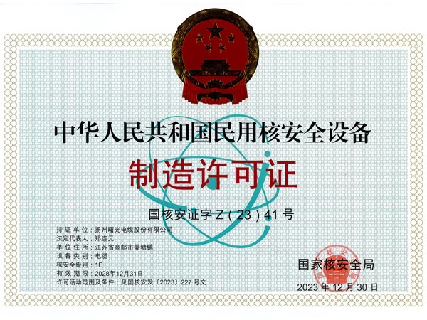 核安全設備制造許可證