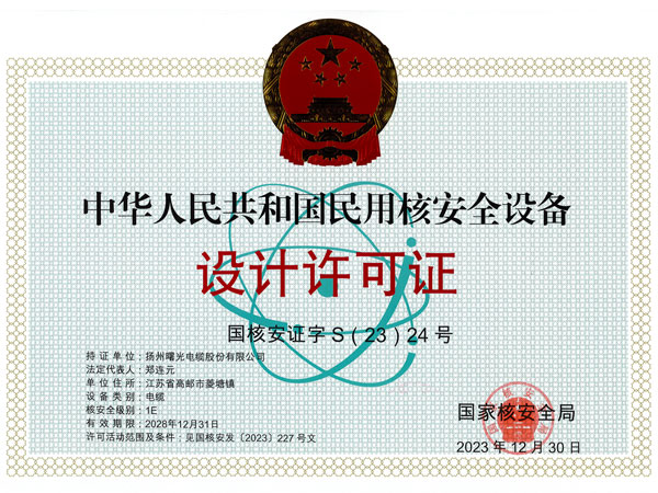 核安全設備設計許可證
