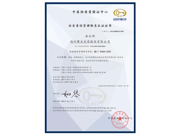 社會責任管理體系認證證書